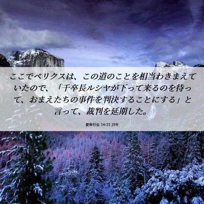 Picture 06 - 使徒行伝 24:22 JPN - ここでペリクスは、この道のことを - Bible Verse Picture
