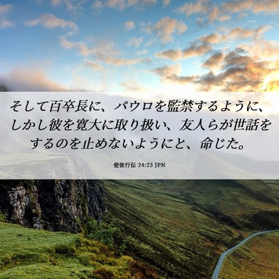 Picture 06 - 使徒行伝 24:23 JPN - そして百卒長に、パウロを監禁する - Bible Verse Picture