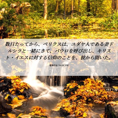 Picture 06 - 使徒行伝 24:24 JPN - 数日たってから、ペリクスは、ユダ - Bible Verse Picture