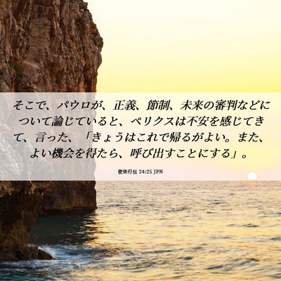 Picture 06 - 使徒行伝 24:25 JPN - そこで、パウロが、正義、節制、未 - Bible Verse Picture