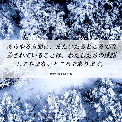 Picture 06 - 使徒行伝 24:3 JPN - あらゆる方面に、またいたるところ - Bible Verse Picture