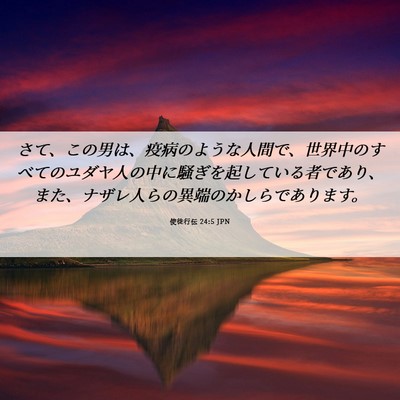 Picture 06 - 使徒行伝 24:5 JPN - さて、この男は、疫病のような人間 - Bible Verse Picture