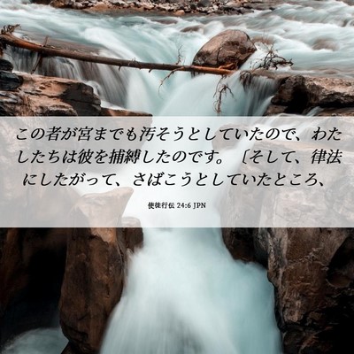 Picture 06 - 使徒行伝 24:6 JPN - この者が宮までも汚そうとしていた - Bible Verse Picture