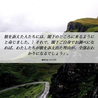 Picture 06 - 使徒行伝 24:8 JPN - 彼を訴えた人たちには、閣下のとこ - Bible Verse Picture