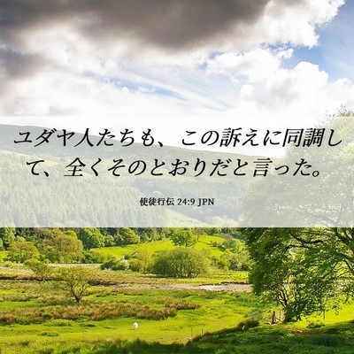 Picture 06 - 使徒行伝 24:9 JPN - ユダヤ人たちも、この訴えに同調し - Bible Verse Picture