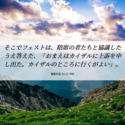 Picture 06 - 使徒行伝 25:12 JPN - そこでフェストは、陪席の者たちと - Bible Verse Picture