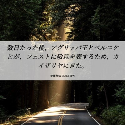 Picture 06 - 使徒行伝 25:13 JPN - 数日たった後、アグリッパ王とベル - Bible Verse Picture
