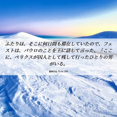 Picture 06 - 使徒行伝 25:14 JPN - ふたりは、そこに何日間も滞在して - Bible Verse Picture