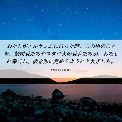 Picture 06 - 使徒行伝 25:15 JPN - わたしがエルサレムに行った時、こ - Bible Verse Picture