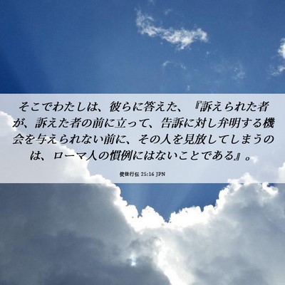 Picture 06 - 使徒行伝 25:16 JPN - そこでわたしは、彼らに答えた、『 - Bible Verse Picture