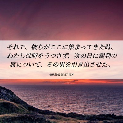 Picture 06 - 使徒行伝 25:17 JPN - それで、彼らがここに集まってきた - Bible Verse Picture