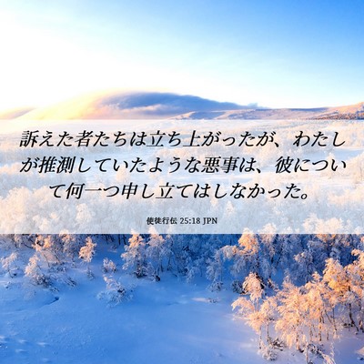 Picture 06 - 使徒行伝 25:18 JPN - 訴えた者たちは立ち上がったが、わ - Bible Verse Picture