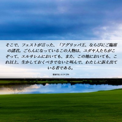 Picture 06 - 使徒行伝 25:24 JPN - そこで、フェストが言った、「アグ - Bible Verse Picture