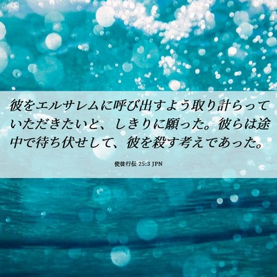 Picture 06 - 使徒行伝 25:3 JPN - 彼をエルサレムに呼び出すよう取り - Bible Verse Picture
