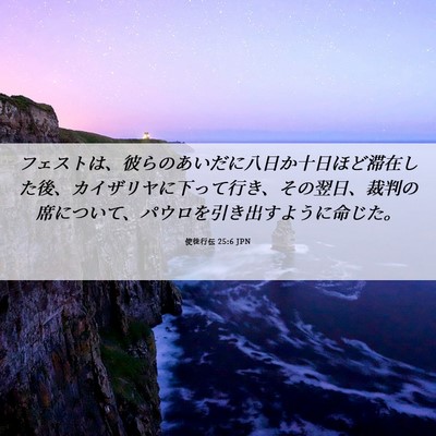Picture 06 - 使徒行伝 25:6 JPN - フェストは、彼らのあいだに八日か - Bible Verse Picture