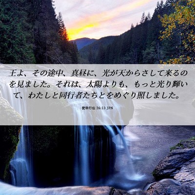 Picture 06 - 使徒行伝 26:13 JPN - 王よ、その途中、真昼に、光が天か - Bible Verse Picture