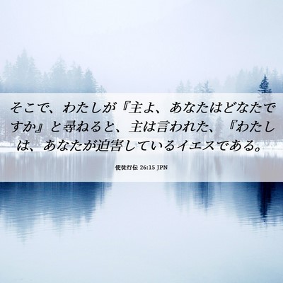 Picture 06 - 使徒行伝 26:15 JPN - そこで、わたしが『主よ、あなたは - Bible Verse Picture