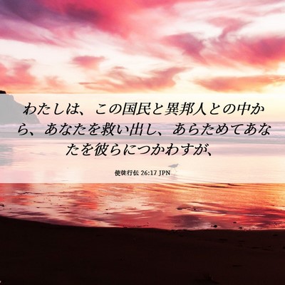Picture 06 - 使徒行伝 26:17 JPN - わたしは、この国民と異邦人との中 - Bible Verse Picture