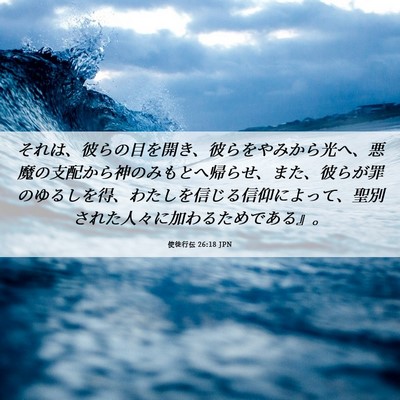 Picture 06 - 使徒行伝 26:18 JPN - それは、彼らの目を開き、彼らをや - Bible Verse Picture