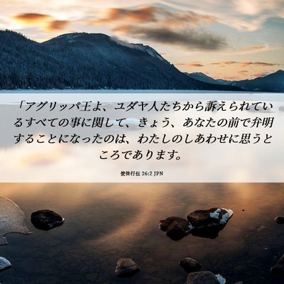 Picture 06 - 使徒行伝 26:2 JPN - 「アグリッパ王よ、ユダヤ人たちか - Bible Verse Picture