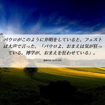 Picture 06 - 使徒行伝 26:24 JPN - パウロがこのように弁明をしている - Bible Verse Picture