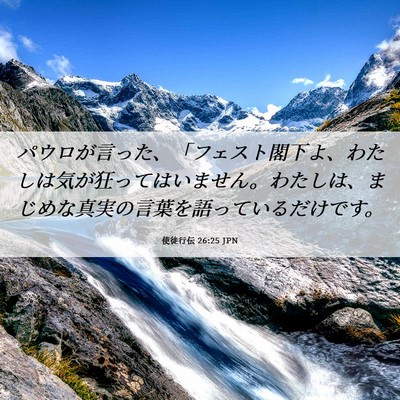 Picture 06 - 使徒行伝 26:25 JPN - パウロが言った、「フェスト閣下よ - Bible Verse Picture