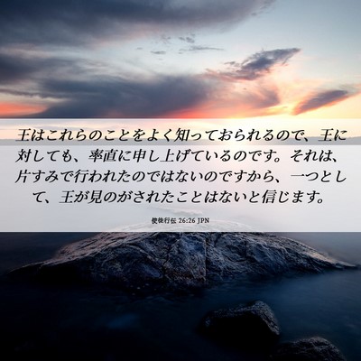 Picture 06 - 使徒行伝 26:26 JPN - 王はこれらのことをよく知っておら - Bible Verse Picture
