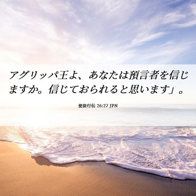 Picture 06 - 使徒行伝 26:27 JPN - アグリッパ王よ、あなたは預言者を - Bible Verse Picture