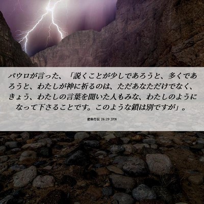 Picture 06 - 使徒行伝 26:29 JPN - パウロが言った、「説くことが少し - Bible Verse Picture