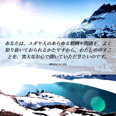 Picture 06 - 使徒行伝 26:3 JPN - あなたは、ユダヤ人のあらゆる慣例 - Bible Verse Picture