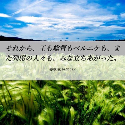 Picture 06 - 使徒行伝 26:30 JPN - それから、王も総督もベルニケも、 - Bible Verse Picture