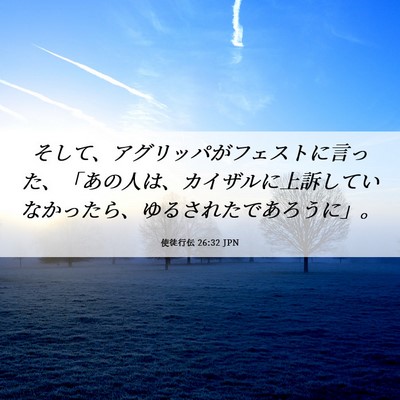Picture 06 - 使徒行伝 26:32 JPN - そして、アグリッパがフェストに言 - Bible Verse Picture