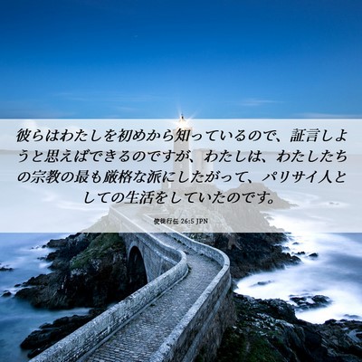 Picture 06 - 使徒行伝 26:5 JPN - 彼らはわたしを初めから知っている - Bible Verse Picture