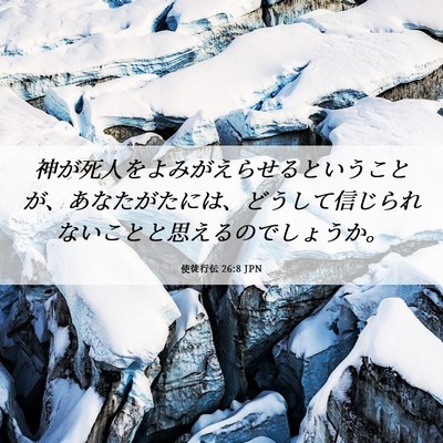 Picture 06 - 使徒行伝 26:8 JPN - 神が死人をよみがえらせるというこ - Bible Verse Picture