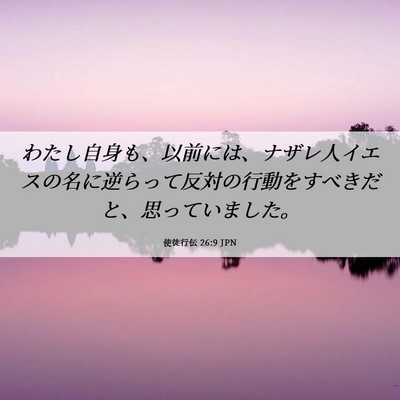 Picture 06 - 使徒行伝 26:9 JPN - わたし自身も、以前には、ナザレ人 - Bible Verse Picture