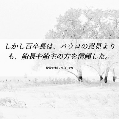 Picture 06 - 使徒行伝 27:11 JPN - しかし百卒長は、パウロの意見より - Bible Verse Picture