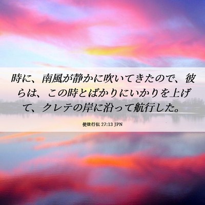 Picture 06 - 使徒行伝 27:13 JPN - 時に、南風が静かに吹いてきたので - Bible Verse Picture