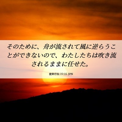 Picture 06 - 使徒行伝 27:15 JPN - そのために、舟が流されて風に逆ら - Bible Verse Picture