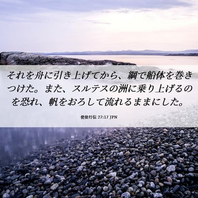 Picture 06 - 使徒行伝 27:17 JPN - それを舟に引き上げてから、綱で船 - Bible Verse Picture