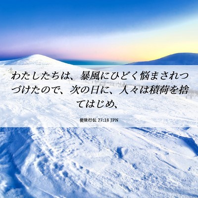 Picture 06 - 使徒行伝 27:18 JPN - わたしたちは、暴風にひどく悩まさ - Bible Verse Picture