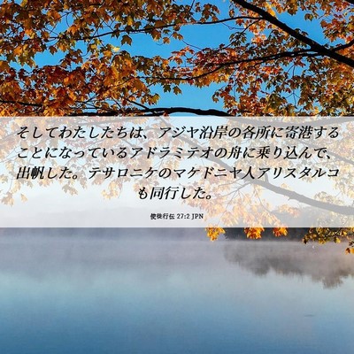 Picture 06 - 使徒行伝 27:2 JPN - そしてわたしたちは、アジヤ沿岸の - Bible Verse Picture