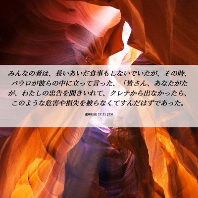 Picture 06 - 使徒行伝 27:21 JPN - みんなの者は、長いあいだ食事もし - Bible Verse Picture