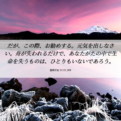 Picture 06 - 使徒行伝 27:22 JPN - だが、この際、お勧めする。元気を - Bible Verse Picture