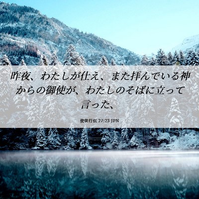 Picture 06 - 使徒行伝 27:23 JPN - 昨夜、わたしが仕え、また拝んでい - Bible Verse Picture