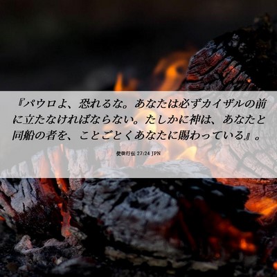 Picture 06 - 使徒行伝 27:24 JPN - 『パウロよ、恐れるな。あなたは必 - Bible Verse Picture