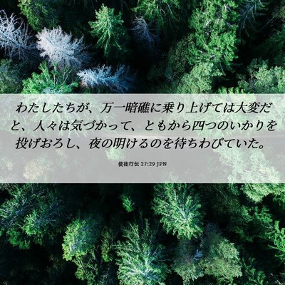 Picture 06 - 使徒行伝 27:29 JPN - わたしたちが、万一暗礁に乗り上げ - Bible Verse Picture