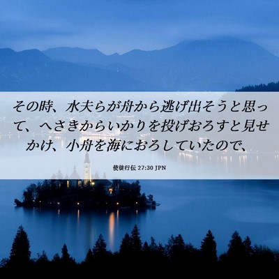 Picture 06 - 使徒行伝 27:30 JPN - その時、水夫らが舟から逃げ出そう - Bible Verse Picture