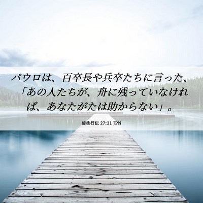 Picture 06 - 使徒行伝 27:31 JPN - パウロは、百卒長や兵卒たちに言っ - Bible Verse Picture
