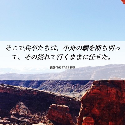 Picture 06 - 使徒行伝 27:32 JPN - そこで兵卒たちは、小舟の綱を断ち - Bible Verse Picture