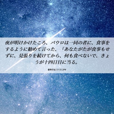 Picture 06 - 使徒行伝 27:33 JPN - 夜が明けかけたころ、パウロは一同 - Bible Verse Picture